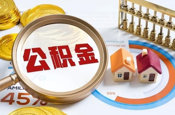 临朐没上班了以前的公积金怎么取（临朐离职了封存的公积金怎么提取）